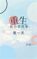重生回到学校当学霸