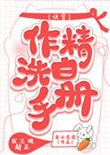 作精洗白手册(快穿)章节目录