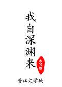 我自深渊来动漫