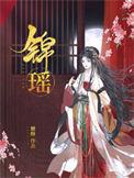 锦瑶榶酥