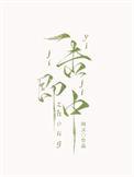 一击即中接财来猜一肖
