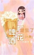 啤酒的工厂化酿造