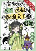 穿书后我有三个哥免费