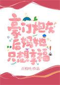 豪门炮灰只想花钱