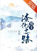 男主渣化之路无防盗