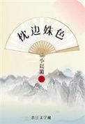 枕边姝色重生晋江