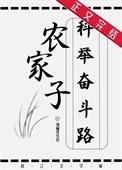 农家子的科举致富生活