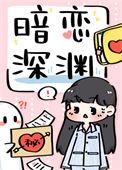暗恋深渊byGK不想说话