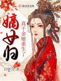 嫡女归来兮真假千金的较量