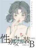 性别为女去装B讲的什么