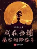 我在当铺鉴宝那些年