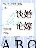 谈婚论嫁的文案