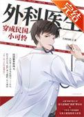外科医生穿成民国小可怜t