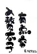 入赘太子有点穷百度