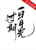 过期白月光短剧合集