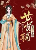 女首辅txt