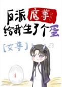 反派魔尊的侍妾