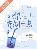 你克制一点讲了什么