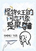 怪物王女新连载