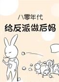 我给反派当嫂嫂