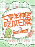 重生70年代神医