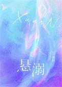 悬溺是哪个电视剧的主题曲