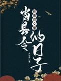 我在鬼怪店当老板