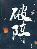 破阵子是什么意思