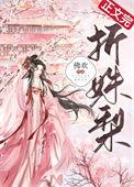 折姝梨 佛欢讲什么
