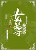 女尊之试药郎 又逢年