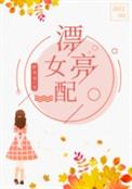 七十年代的女配