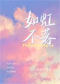 如虹不落TXT百度番外