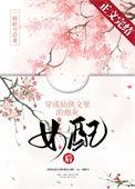 穿成仙侠文的替身女配