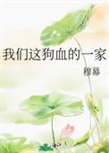我们这狗血的一家全文阅读无弹窗