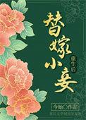 替嫁小妻好猖狂