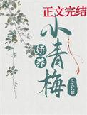 娇养青梅八零