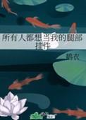 所有人都想当我的腿部挂件 百度
