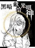 黑暗中给我光明