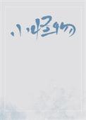 小怪物 动画片