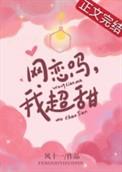 网恋吗我超甜