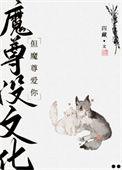 魔尊没心还能活