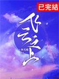 飞云之上谁唱的歌