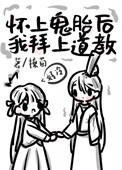 女人怀上鬼胎生产