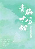 青梅十分甜免费