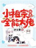 小祖宗她是全能大佬免费阅读