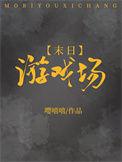 末日游戏场嘤嘻嘻免费阅读