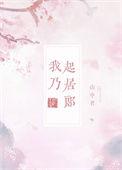 我乃起居郎番外篇免费观看