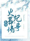 原著东宫