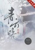 青云路番外
