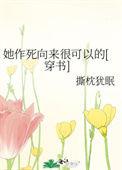 她作死向来很可以的讲了什么